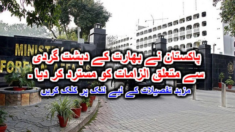 پاکستان نے بھارت کے دہشت گردی سے متعلق الزامات کو مسترد کر دیا ۔
