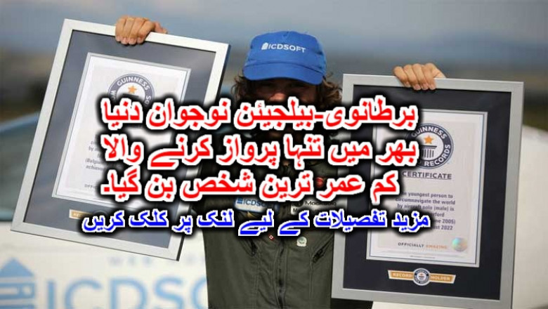 برطانوی-بیلجیئن نوجوان دنیا بھر میں تنہا پرواز کرنے والا کم عمر ترین شخص بن گیا۔ مزید تفصیلات کے لیے لنک پر کلک کریں