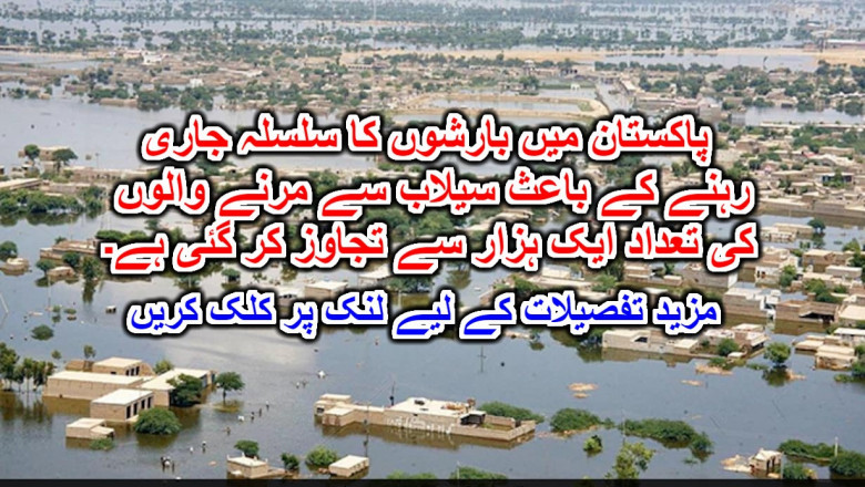 پاکستان میں بارشوں کا سلسلہ جاری رہنے کے باعث سیلاب سے مرنے والوں کی تعداد ایک ہزار سے تجاوز کر گئی ہے۔ مزید تفصیلات کے لیے لنک پر کلک کریں