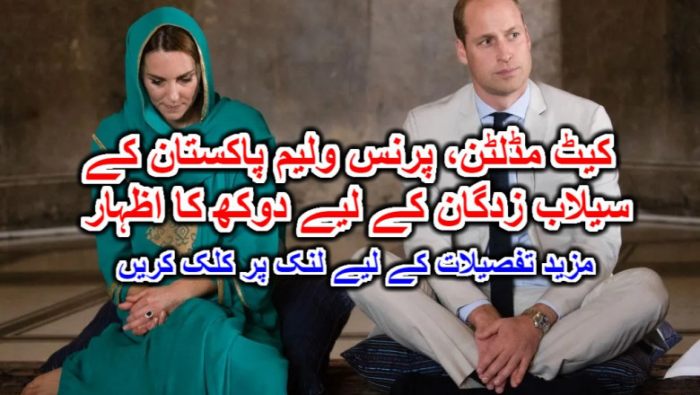 کیٹ مڈلٹن، پرنس ولیم پاکستان کے سیلاب زدگان کے لیے دوکھ کا اظہار۔ مزید تفصیلات کے لیے لنک پر کلک کریں