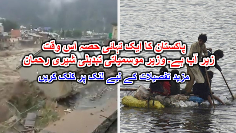 پاکستان کا ایک تہائی حصہ اس وقت زیر آب ہے۔ وزیر موسمیاتی تبدیلی شیری رحمان ۔مزید تفصیلات کے لیے لنک پر کلک کریں