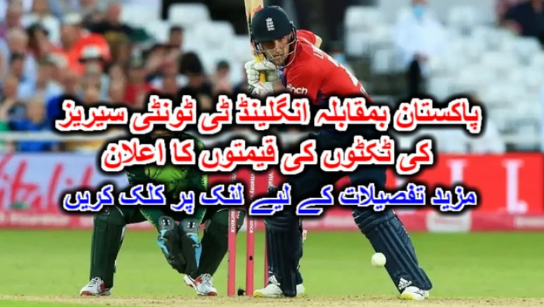 پاکستان بمقابلہ انگلینڈ ٹی ٹونٹی سیریز کی ٹکٹوں کی قیمتوں کا اعلان۔ مزید تفصیلات کے لیے لنک پر کلک کریں