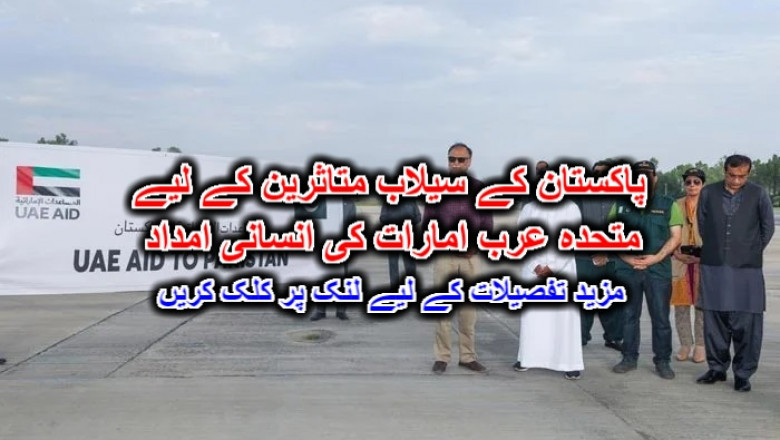 پاکستان کے سیلاب متاثرین کے لیے متحدہ عرب امارات کی انسانی امداد۔ مزید تفصیلات کے لیے لنک پر کلک کریں