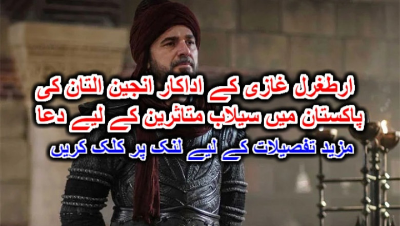 ارطغرل غازی کے اداکار انجین التان کی پاکستان میں سیلاب متاثرین کے لیے دعا۔ مزید تفصیلات کے لیے لنک پر کلک کریں
