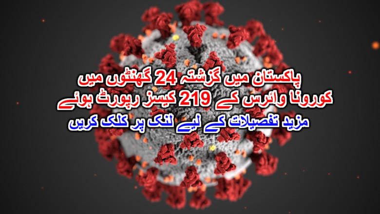 پاکستان میں گزشتہ 24 گھنٹوں میں کورونا وائرس کے 219 کیسز رپورٹ ہوئے۔ مزید تفصیلات کے لیے لنک پر کلک کریں