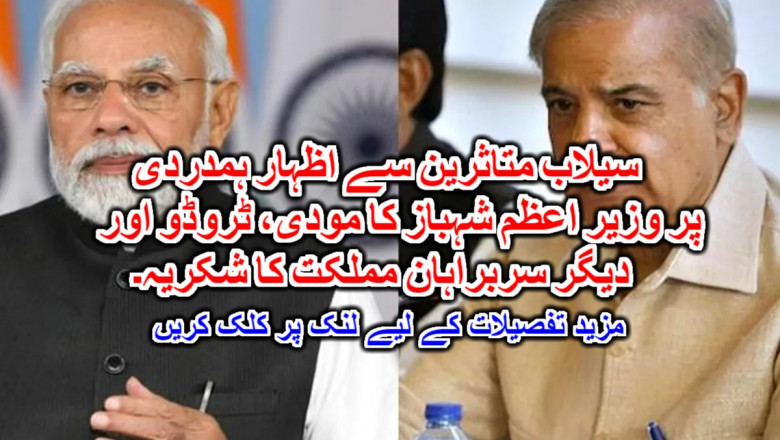 سیلاب متاثرین سے اظہار ہمدردی پر وزیر اعظم شہباز کا مودی، ٹروڈو اور دیگر سربراہان مملکت کا شکریہ۔ مزید تفصیلات کے لیے لنک پر کلک کریں