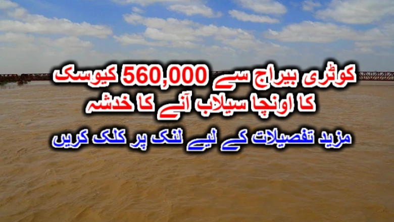 کوٹری بیراج سے 560,000 کیوسک کا اونچا سیلاب آنے کا خدشہ۔ مزید تفصیلات کے لیے لنک پر کلک کریں