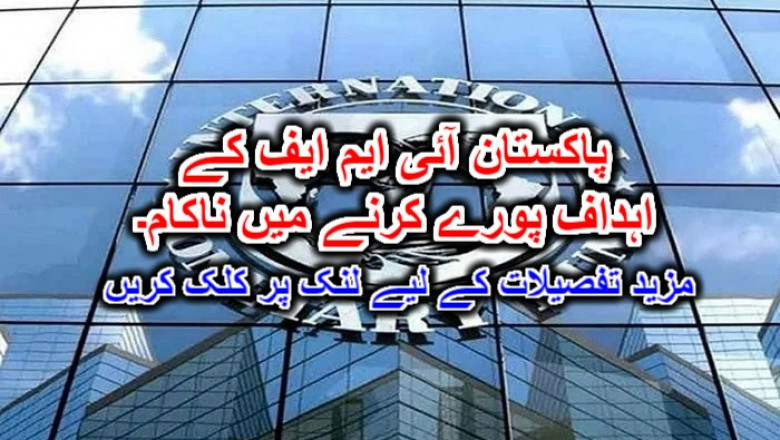 پاکستان آئی ایم ایف کے اہداف پورے کرنے میں ناکام۔ مزید تفصیلات کے لیے لنک پر کلک کریں