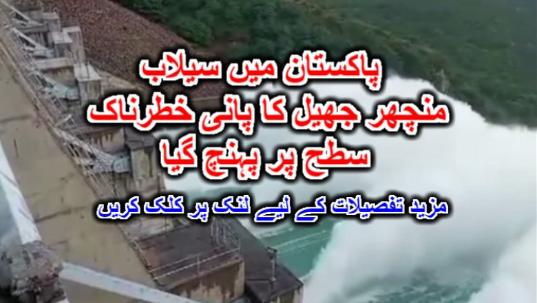پاکستان میں سیلاب منچھر جھیل کا پانی خطرناک سطح پر پہنچ گیا۔ مزید تفصیلات کے لیے لنک پر کلک کریں