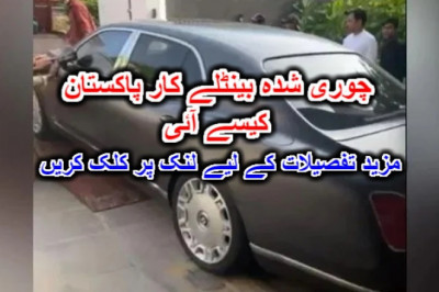چوری شدہ بینٹلے کار پاکستان کیسے آئی؟ مزید تفصیلات کے لیے لنک پر کلک کریں