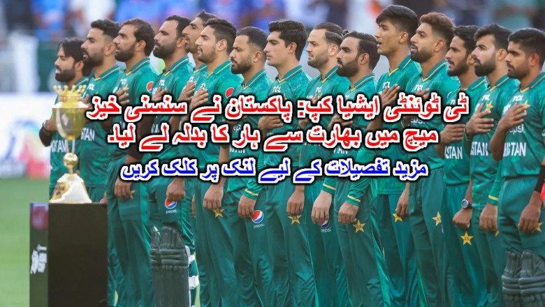 ٹی ٹوئنٹی ایشیا کپ: پاکستان نے سنسنی خیز میچ میں بھارت سے ہار کا بدلہ لے لیا۔ مزید تفصیلات کے لیے لنک پر کلک کریں