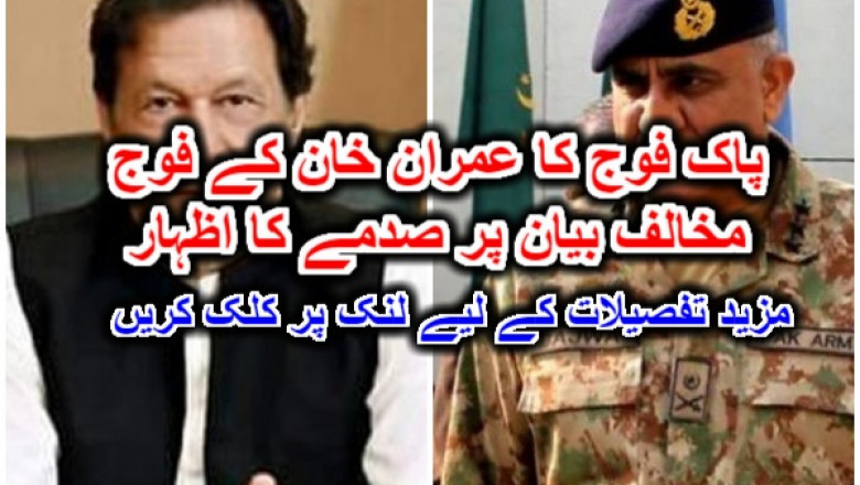 پاک فوج کا عمران خان کے فوج مخالف بیان پر صدمے کا اظہار۔ مزید تفصیلات کے لیے لنک پر کلک کریں