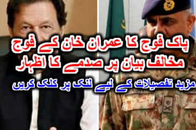 پاک فوج کا عمران خان کے فوج مخالف بیان پر صدمے کا اظہار۔ مزید تفصیلات کے لیے لنک پر کلک کریں