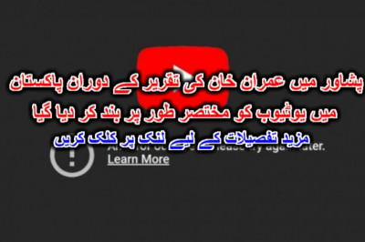 پشاور میں عمران خان کی تقریر کے دوران پاکستان میں یوٹیوب کو مختصر طور پر بند کر دیا گیا۔ مزید تفصیلات کے لیے لنک پر کلک کریں